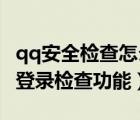 qq安全檢查怎么關(guān)閉（如何關(guān)閉QQ中的安全登錄檢查功能）