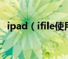 ipad（ifile使用教程利用iFile來(lái)傳輸文件）