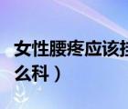 女性腰疼應(yīng)該掛什么科室（女性腰疼應(yīng)該掛什么科）