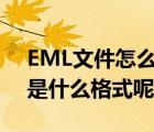 EML文件怎么打開(kāi)（eml文件怎么打開(kāi),eml是什么格式呢?）