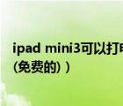 ipad mini3可以打電話嗎（iPad3怎么打電話具體實現(xiàn)步驟(免費的)）