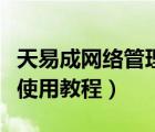 天易成網(wǎng)絡(luò)管理系統(tǒng)怎么用（天易成網(wǎng)管軟件使用教程）