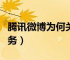 騰訊微博為何關(guān)閉（如何關(guān)閉騰訊微博賬號(hào)服務(wù)）