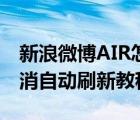 新浪微博AIR怎么取消自動刷新（微博AIR取消自動刷新教程）