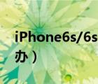 iPhone6s/6s（plus連接iTunes沒(méi)反應(yīng)怎么辦）