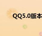 QQ5.0版本（QQ5.0功能特性介紹）