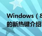 Windows（8及Consumer及Preview及中的新熱鍵介紹）