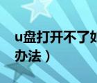 u盤打開不了如何修復（U盤不能打開的修復辦法）