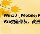 Win10（Mobile/PC累積更新14393.693更新補(bǔ)丁KB3213986更新修復(fù)、改進(jìn)內(nèi)容匯總）