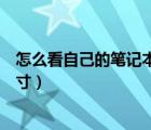 怎么看自己的筆記本光驅多高（怎么查看筆記本電腦光驅尺寸）