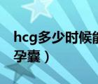hcg多少時候能看到孕囊（hcg多少可以看到孕囊）