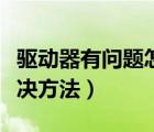 驅(qū)動(dòng)器有問(wèn)題怎么辦（聲音驅(qū)動(dòng)器不正常的解決方法）