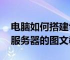 電腦如何搭建ftp服務器（如何快速搭建FTP服務器的圖文教程）