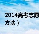 2014高考志愿填報指南（2014高考志愿填報方法）