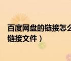 百度網(wǎng)盤的鏈接怎么下載里面的文件（怎么用百度網(wǎng)盤下載鏈接文件）