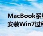 MacBook系統(tǒng)中使用Parallels（Desktop安裝Win7過程）