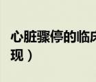 心臟驟停的臨床表現八個（心臟驟停的臨床表現）
