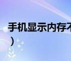 手機(jī)顯示內(nèi)存不足怎么辦（怎么清理手機(jī)內(nèi)存）