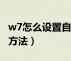 w7怎么設置自動關機（w7設置自動關機時間方法）