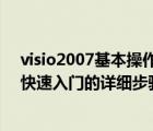 visio2007基本操作教程（如何用Visio2007創(chuàng)建基本框圖快速入門的詳細(xì)步驟）