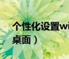 個性化設(shè)置win7（Win8一起來打造個性化桌面）