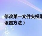 修改某一文件夾權(quán)限的步驟（電腦里某些文件夾的權(quán)限快速設(shè)置方法）