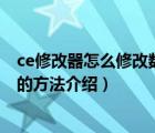 ce修改器怎么修改數(shù)值？Cheat（Engine6.3修改游戲數(shù)據(jù)的方法介紹）