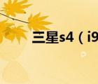 三星s4（i9500耳機(jī)真假鑒別方法）