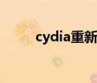 cydia重新安裝（cydia重裝教程）