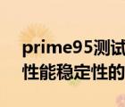 prime95測試第幾項(xiàng)（用Prime95測試cpu性能穩(wěn)定性的方法）