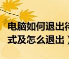 電腦如何退出待機模式（電腦怎樣設(shè)置待機模式及怎么退出）