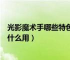 光影魔術手哪些特色功能（光影魔術手模擬反轉片的效果有什么用）