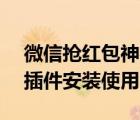 微信搶紅包神器下載安裝（微信/QQ搶紅包插件安裝使用教程）