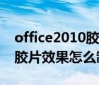 office2010膠片制作教程（office2010電影膠片效果怎么制作）