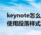 keynote怎么調(diào)整字體間距（Keynote如何使用段落樣式）