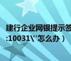 建行企業(yè)網(wǎng)銀提示簽名失敗8009（建行網(wǎng)銀提示