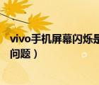 vivo手機(jī)屏幕閃爍是怎么回事（如何解決vivo手機(jī)屏幕閃爍問題）