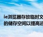 ie瀏覽器存放臨時文件空間設(shè)置（Win8如何設(shè)置IE臨時文件的儲存空間以提高運行速度）