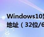 Windows10累積更新補丁kb4034658下載地址（32位/64位）