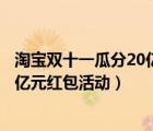 淘寶雙十一瓜分20億紅包攻略（怎么參加支付寶雙十二瓜分億元紅包活動(dòng)）