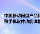 中國移動(dòng)網(wǎng)盤產(chǎn)品和彩云推出