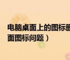 電腦桌面上的圖標(biāo)刪不了怎么辦（如何解決電腦無法刪除桌面圖標(biāo)問題）