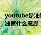 youtube是油管的意思嗎?（YouTube被稱為油管什么意思）