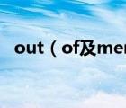 out（of及memory是什么意思怎么解決）
