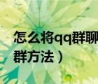 怎么將qq群聊升級為群（QQ群聊升級為QQ群方法）