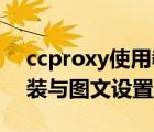 ccproxy使用教程（代理服務(wù)器CCProxy安裝與圖文設(shè)置方法）