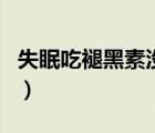 失眠吃褪黑素沒有效果（失眠吃褪黑素管用嗎）