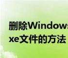 刪除Windows（Search和searchindexer.exe文件的方法）