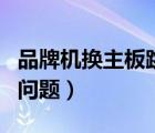 品牌機(jī)換主板跳線（品牌機(jī)更換主板應(yīng)注意的問(wèn)題）