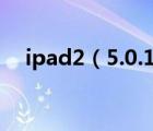 ipad2（5.0.1越獄發(fā)生錯誤的解決方法）